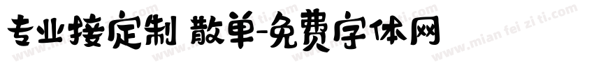 专业接定制 散单字体转换